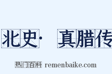 北史·真腊传是什么意思的图片